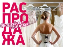 СВАДЕБНЫЕ ПЛАТЬЯ ПО 10000Р